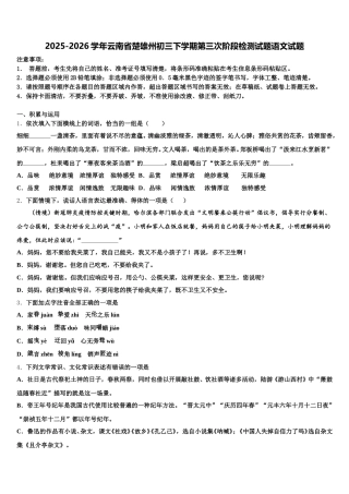 2025-2026学年云南省楚雄州初三下学期第三次阶段检测试题语文试题含解析
