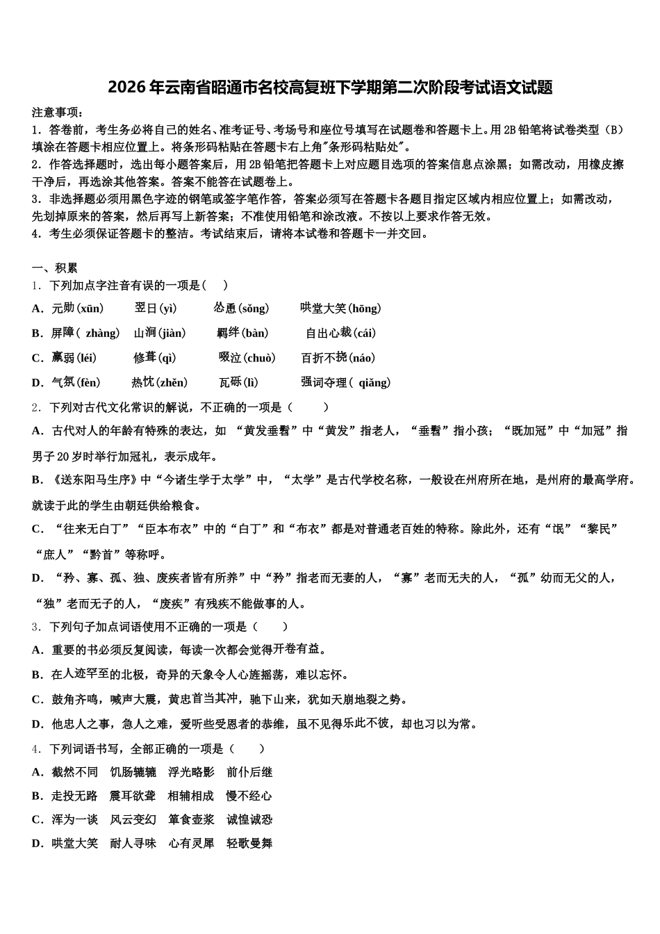 2026年云南省昭通市名校高复班下学期第二次阶段考试语文试题含解析_第1页