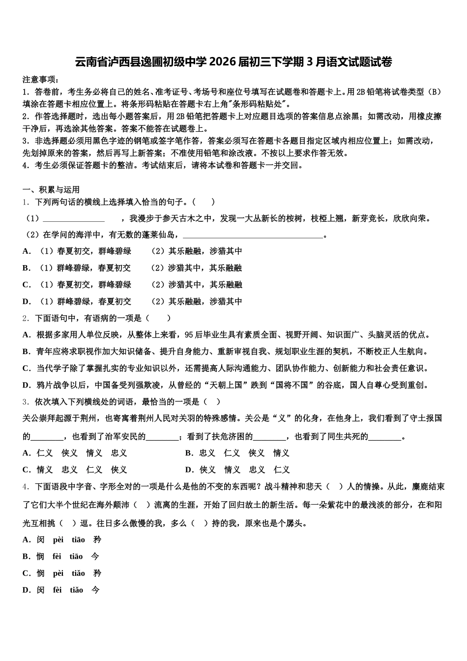 云南省泸西县逸圃初级中学2026届初三下学期3月语文试题试卷含解析_第1页