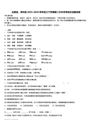 云南省、贵州省2025-2026学年初三下学期第二次半月考语文试题试卷含解析
