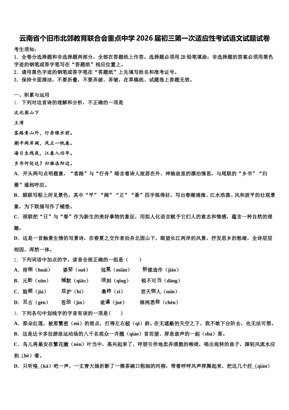 云南省个旧市北郊教育联合会重点中学2026届初三第一次适应性考试语文试题试卷含解析_第1页
