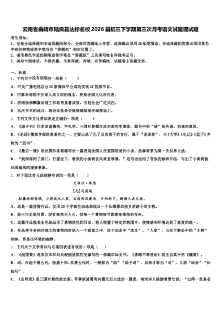 云南省曲靖市陆良县达标名校2026届初三下学期第三次月考语文试题理试题含解析