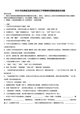 2026年云南省玉溪市名校初三下学期单科质量检查语文试题含解析