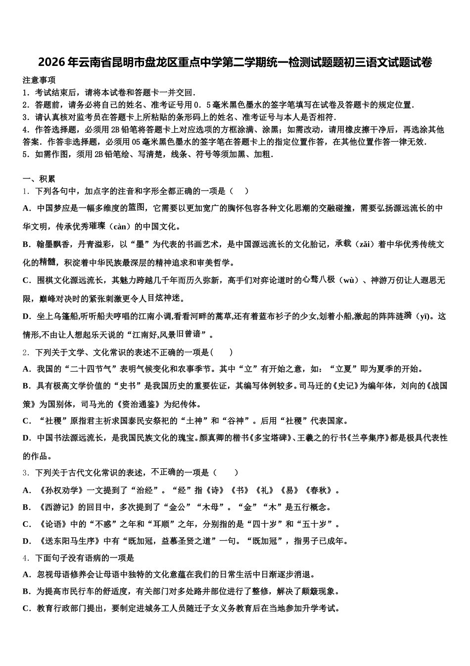 2026年云南省昆明市盘龙区重点中学第二学期统一检测试题题初三语文试题试卷含解析_第1页