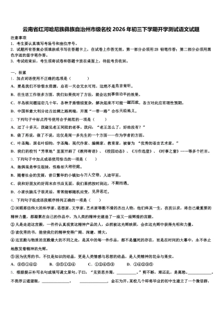 云南省红河哈尼族彝族自治州市级名校2026年初三下学期开学测试语文试题含解析
