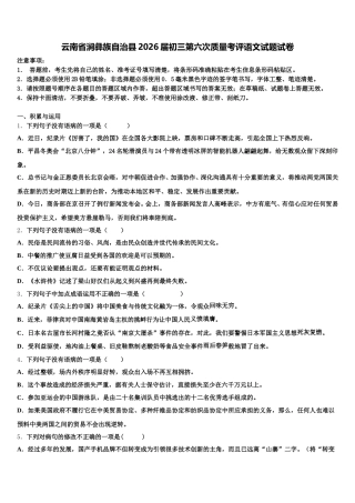 云南省涧彝族自治县2026届初三第六次质量考评语文试题试卷含解析