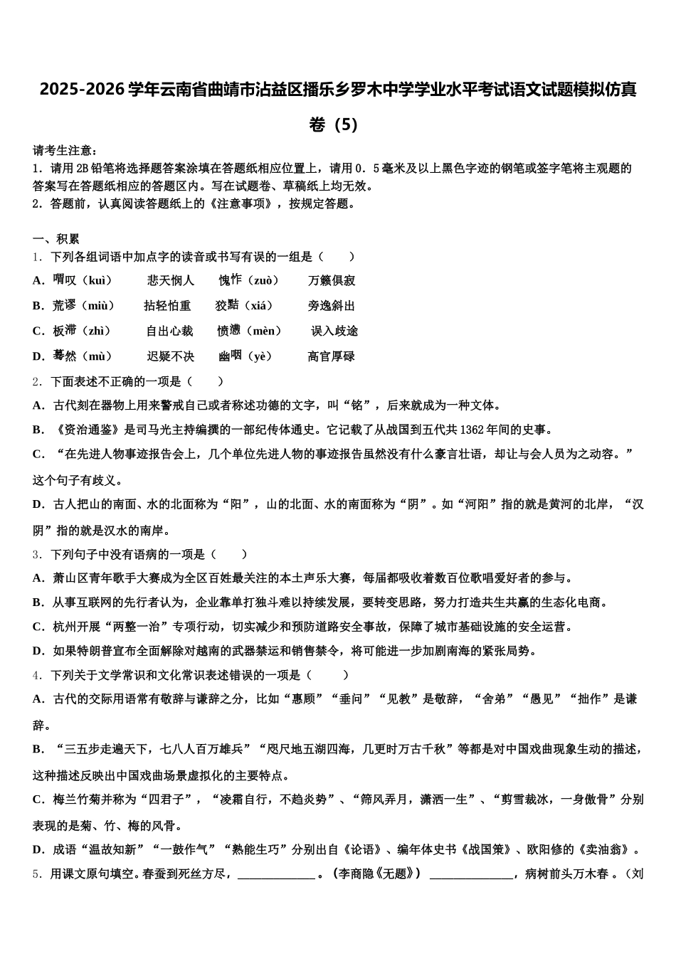 2025-2026学年云南省曲靖市沾益区播乐乡罗木中学学业水平考试语文试题模拟仿真卷（5）含解析_第1页