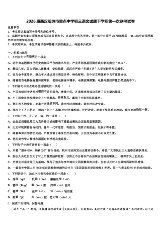 2026届西双版纳市重点中学初三语文试题下学期第一次联考试卷含解析