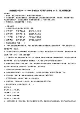 云南省盐津县2025-2026学年初三下学期六校联考（2月）语文试题试卷含解析