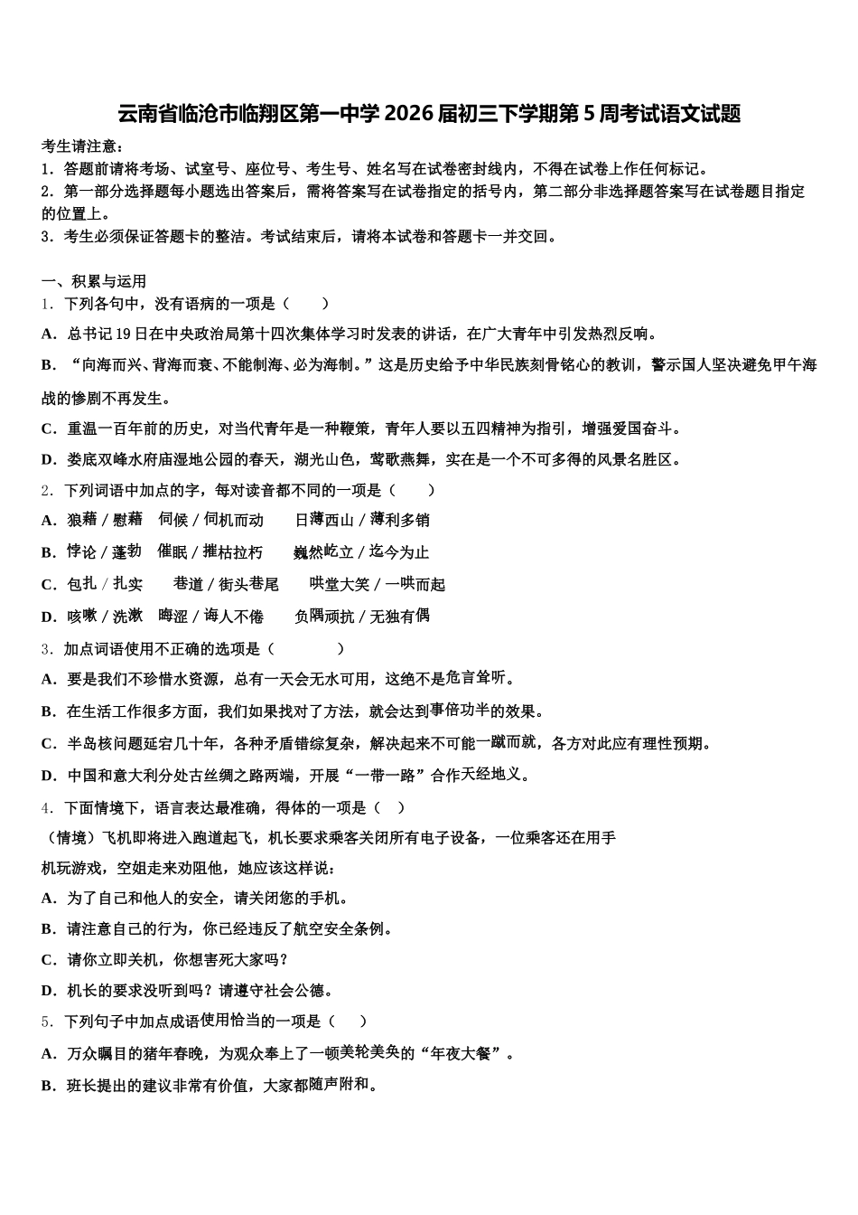 云南省临沧市临翔区第一中学2026届初三下学期第5周考试语文试题含解析_第1页