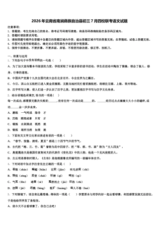 2026年云南省南涧彝族自治县初三7月四校联考语文试题含解析