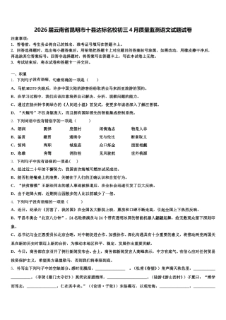 2026届云南省昆明市十县达标名校初三4月质量监测语文试题试卷含解析