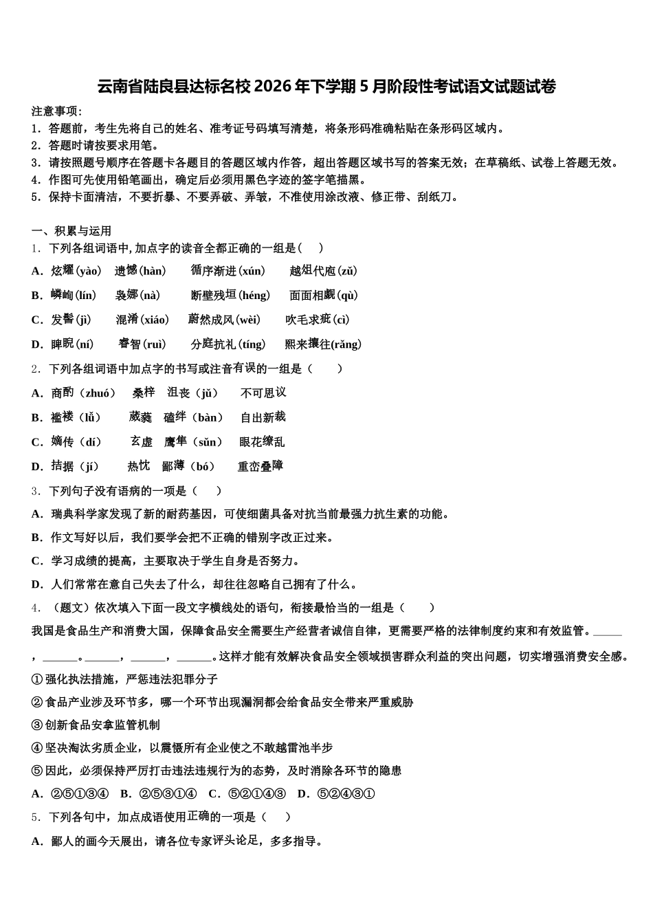 云南省陆良县达标名校2026年下学期5月阶段性考试语文试题试卷含解析_第1页