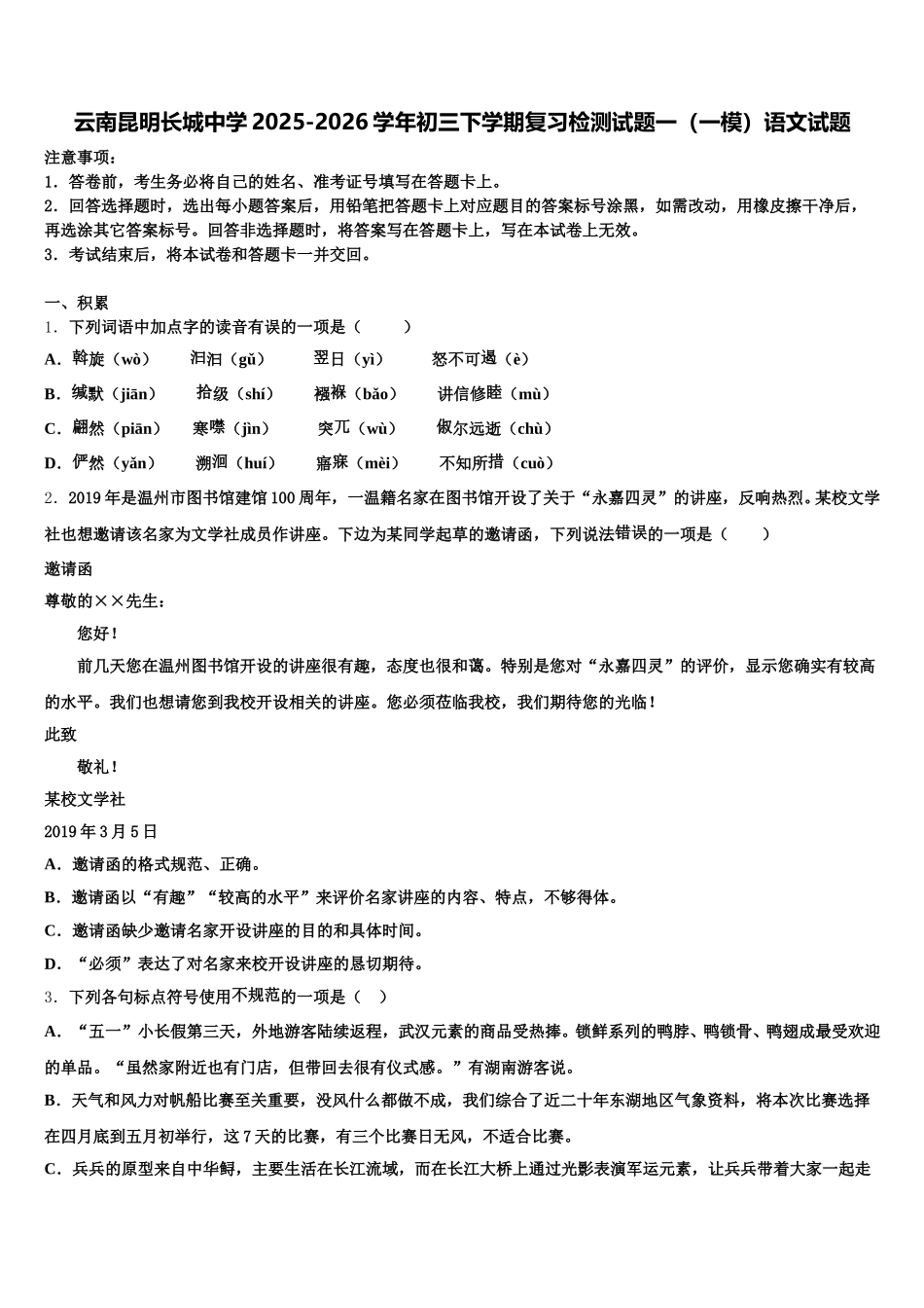 云南昆明长城中学2025-2026学年初三下学期复习检测试题一（一模）语文试题含解析_第1页