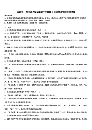 云南省、贵州省2026年初三下学期5月月考语文试题理试题含解析