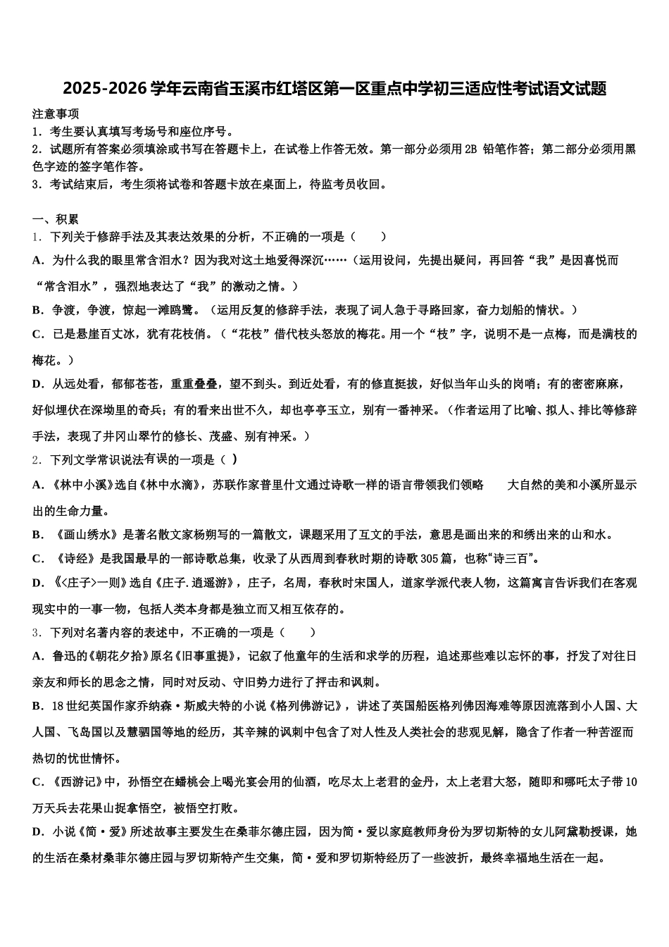 2025-2026学年云南省玉溪市红塔区第一区重点中学初三适应性考试语文试题含解析_第1页