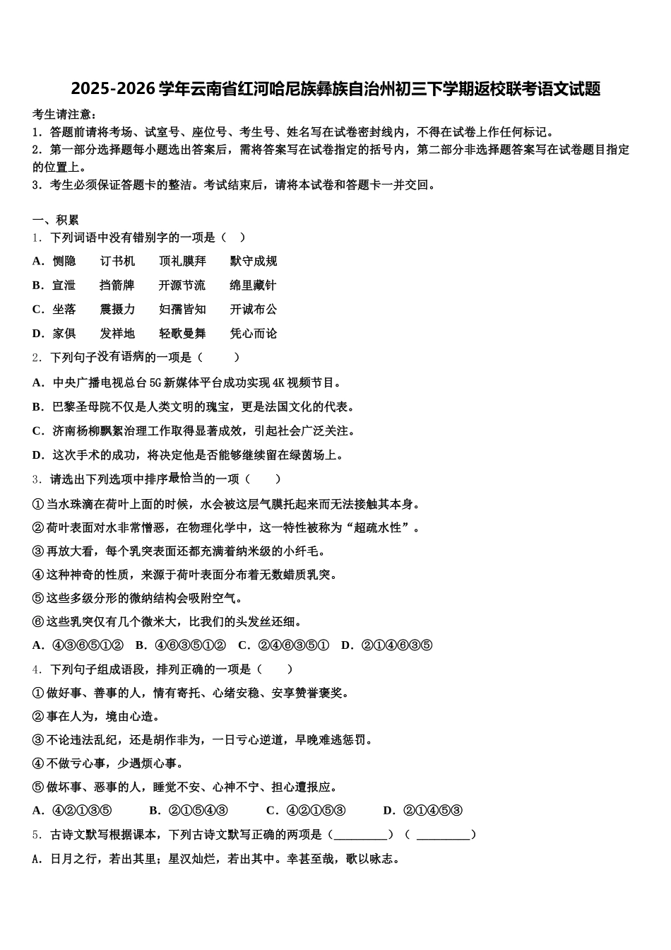 2025-2026学年云南省红河哈尼族彝族自治州初三下学期返校联考语文试题含解析_第1页