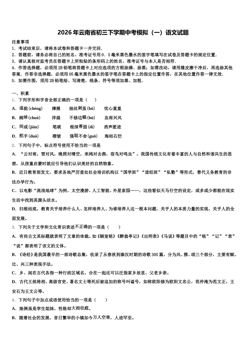2026年云南省初三下学期中考模拟（一）语文试题含解析_第1页