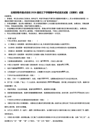 云南弥勒市重点名校2026届初三下学期期中考试语文试题（文解析）试题含解析