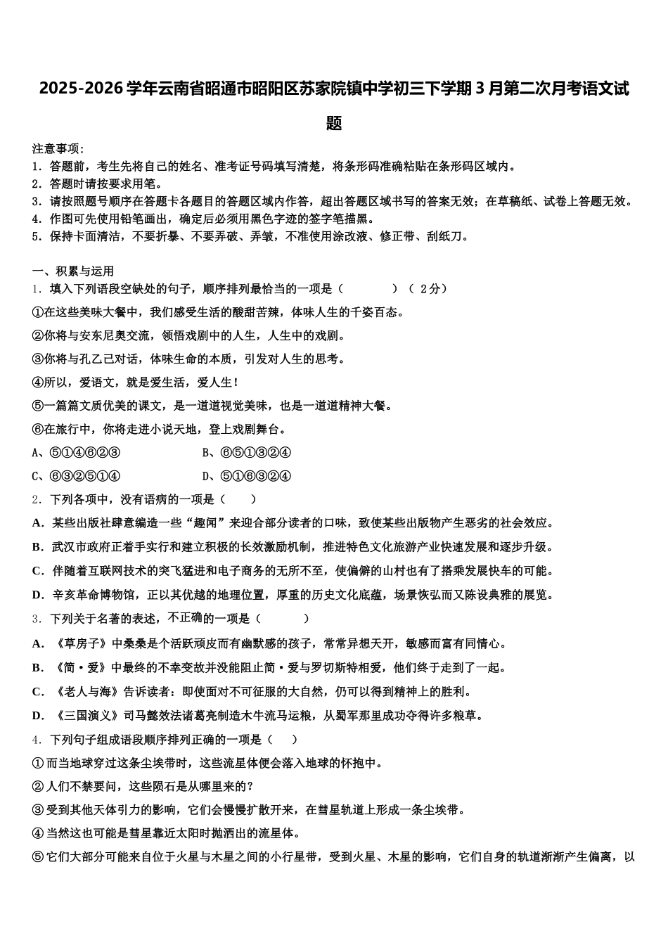 2025-2026学年云南省昭通市昭阳区苏家院镇中学初三下学期3月第二次月考语文试题含解析_第1页