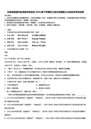 云南省昭通市盐津县市级名校2026届下学期初三语文试题第三次适应性考试试卷含解析