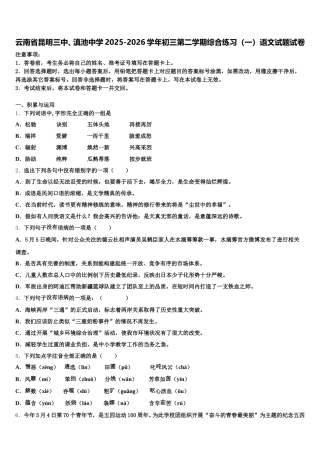 云南省昆明三中、滇池中学2025-2026学年初三第二学期综合练习（一）语文试题试卷含解析