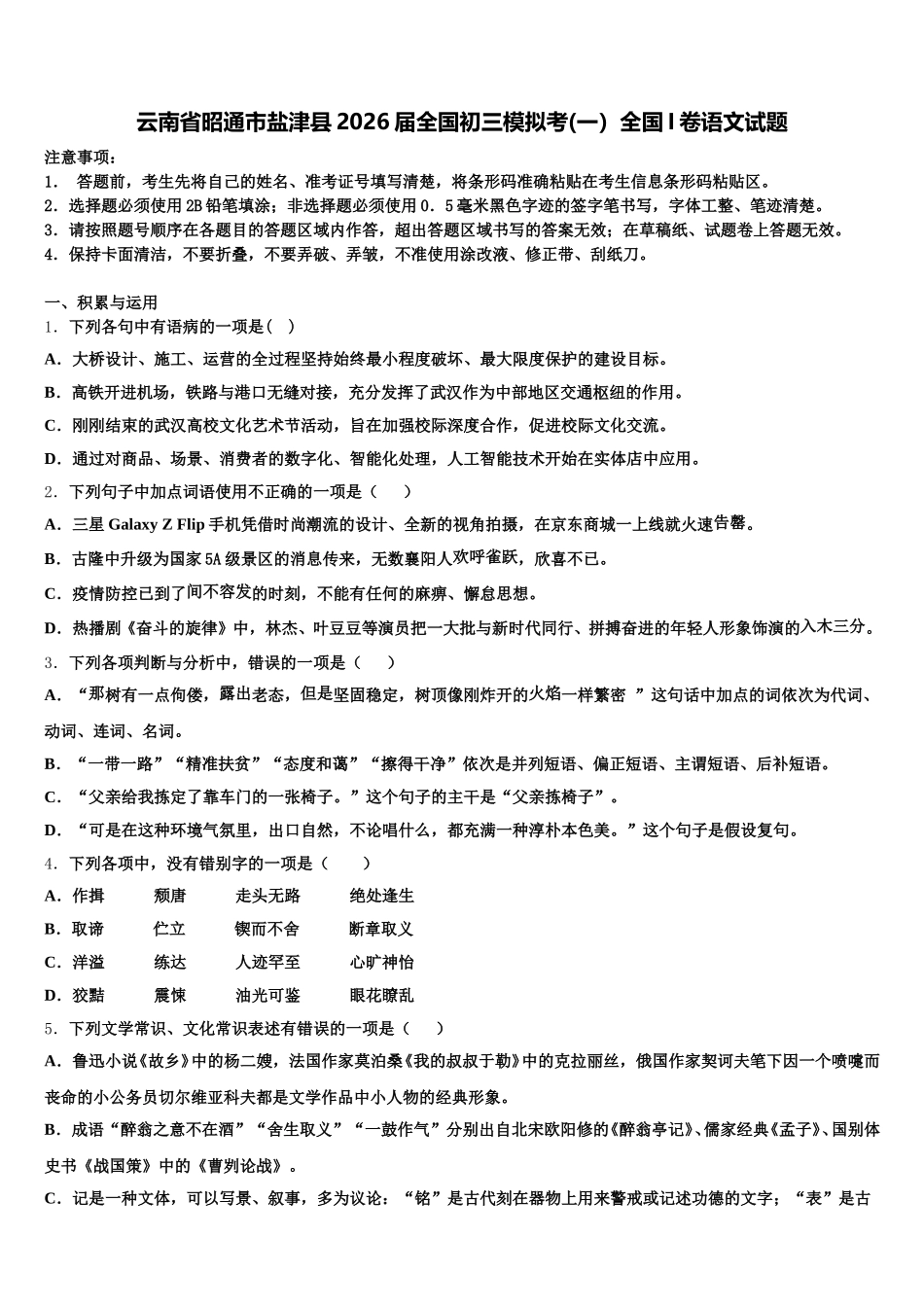 云南省昭通市盐津县2026届全国初三模拟考(一）全国I卷语文试题含解析_第1页