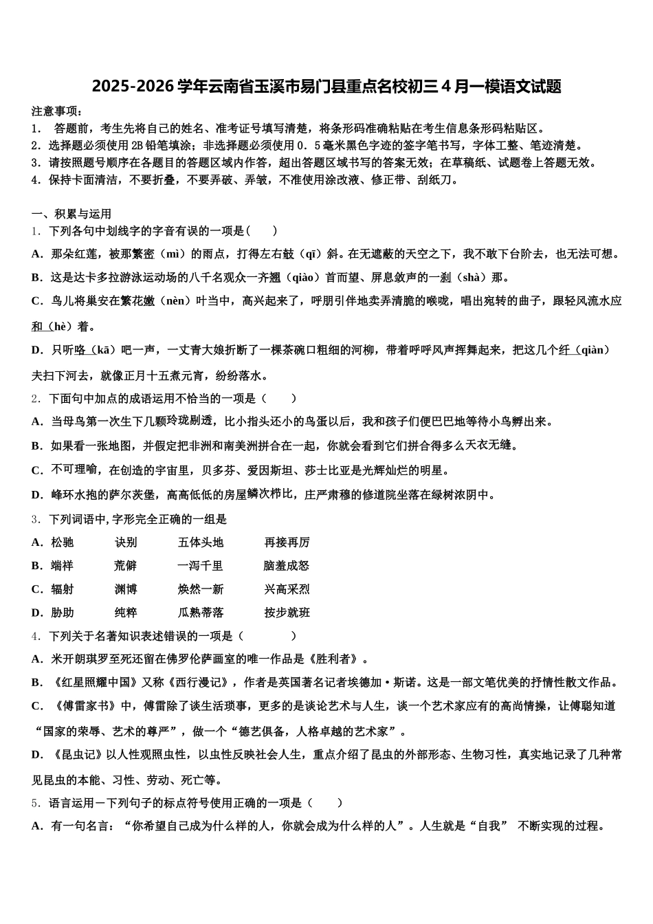 2025-2026学年云南省玉溪市易门县重点名校初三4月一模语文试题含解析_第1页