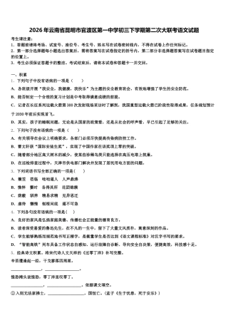 2026年云南省昆明市官渡区第一中学初三下学期第二次大联考语文试题含解析