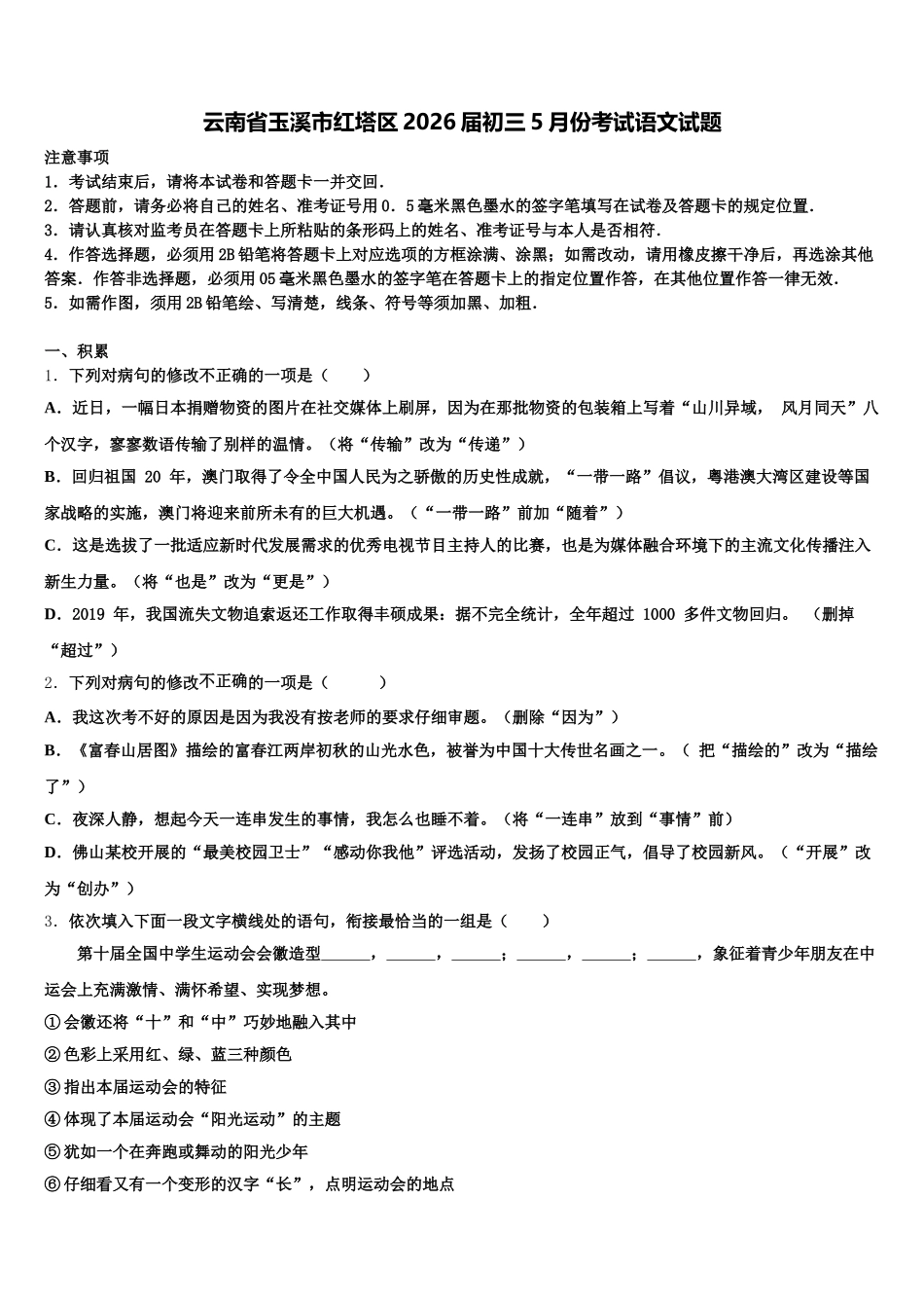 云南省玉溪市红塔区2026届初三5月份考试语文试题含解析_第1页