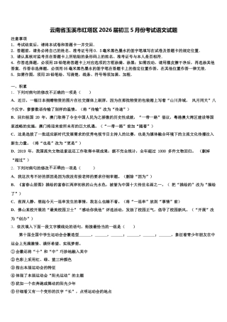 云南省玉溪市红塔区2026届初三5月份考试语文试题含解析