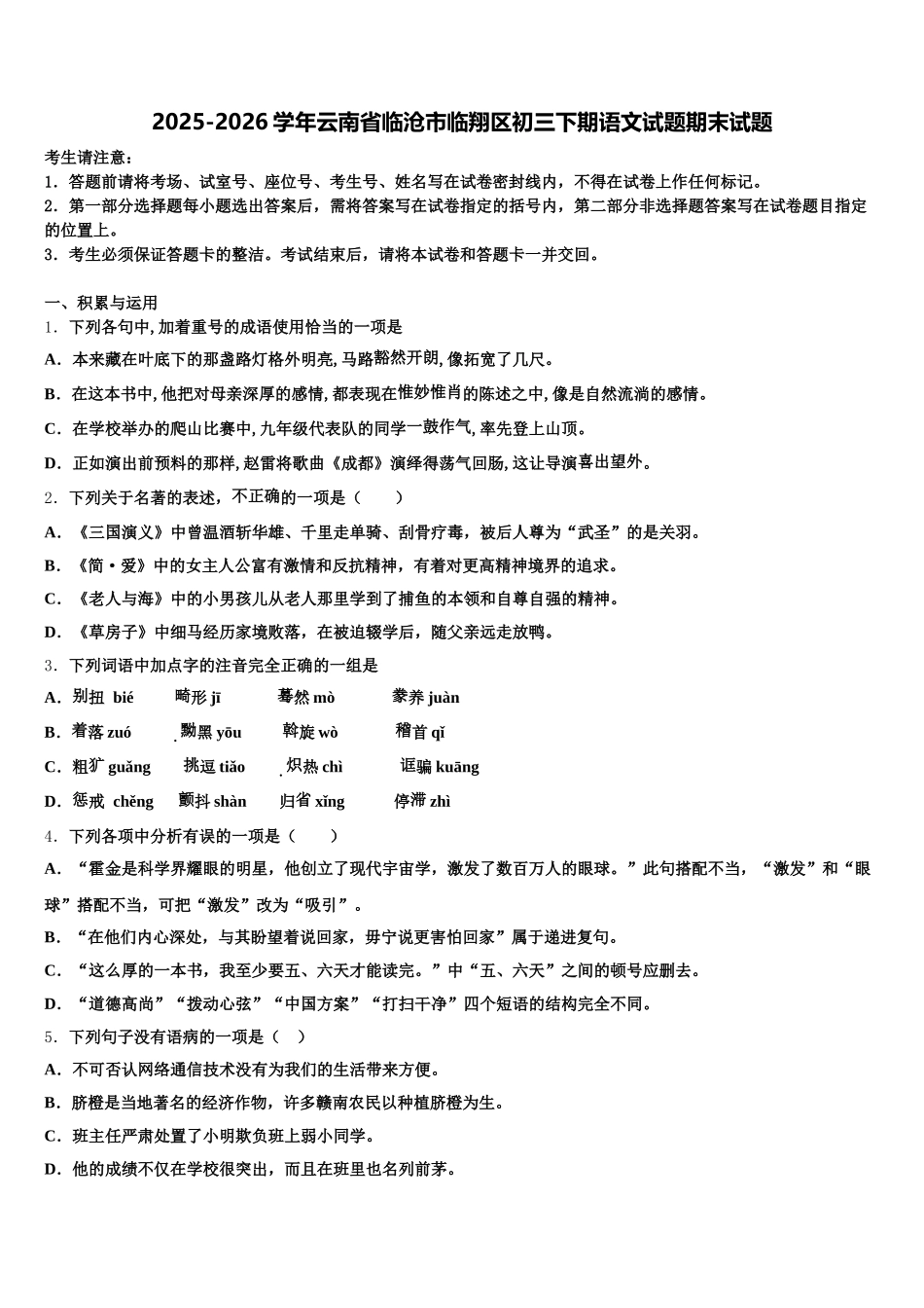 2025-2026学年云南省临沧市临翔区初三下期语文试题期末试题含解析_第1页