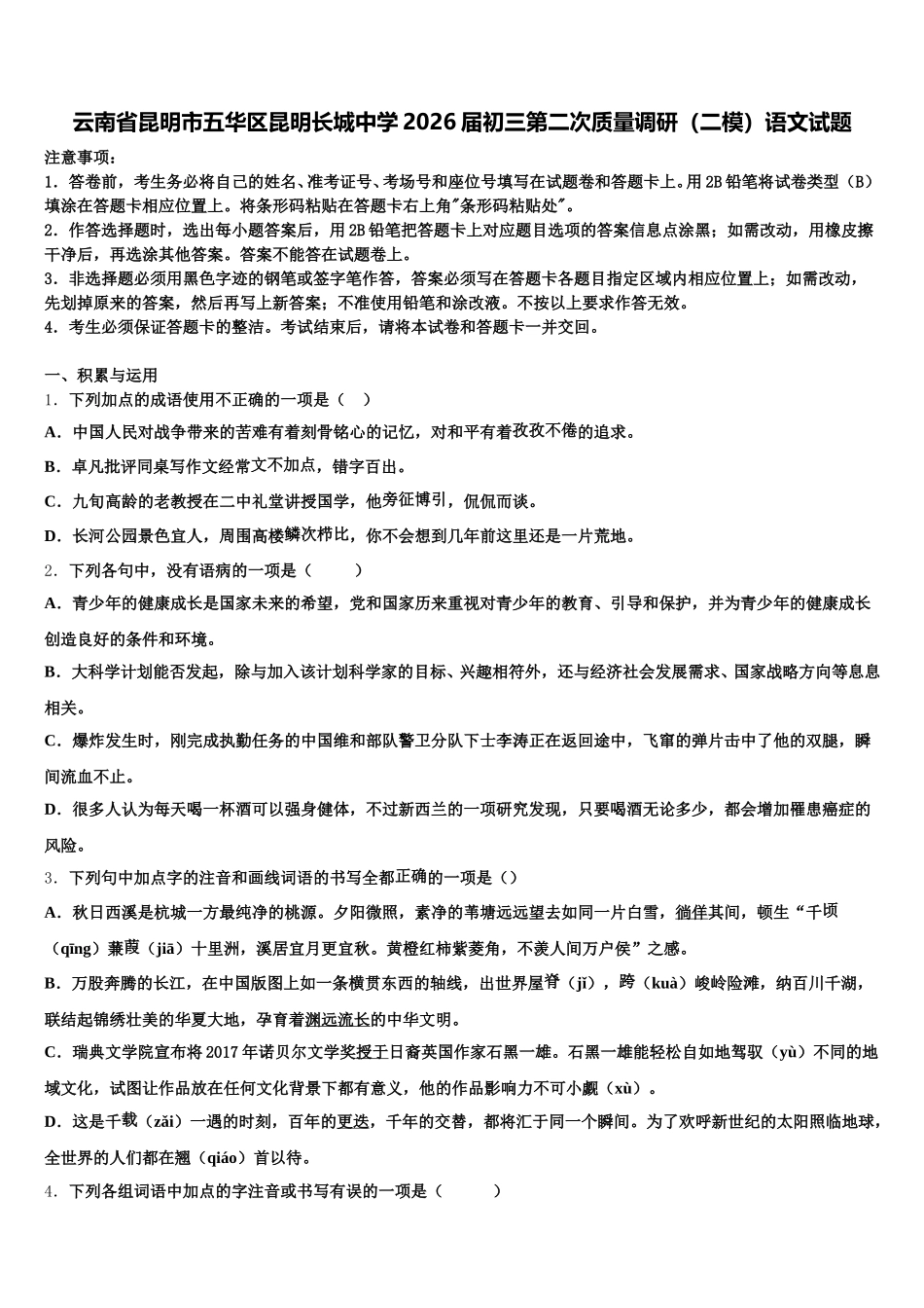 云南省昆明市五华区昆明长城中学2026届初三第二次质量调研（二模）语文试题含解析_第1页