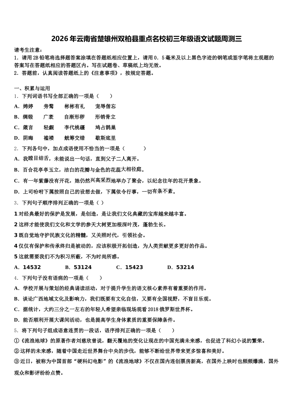 2026年云南省楚雄州双柏县重点名校初三年级语文试题周测三含解析_第1页