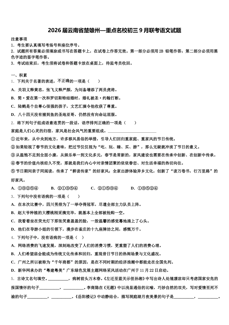 2026届云南省楚雄州—重点名校初三9月联考语文试题含解析_第1页