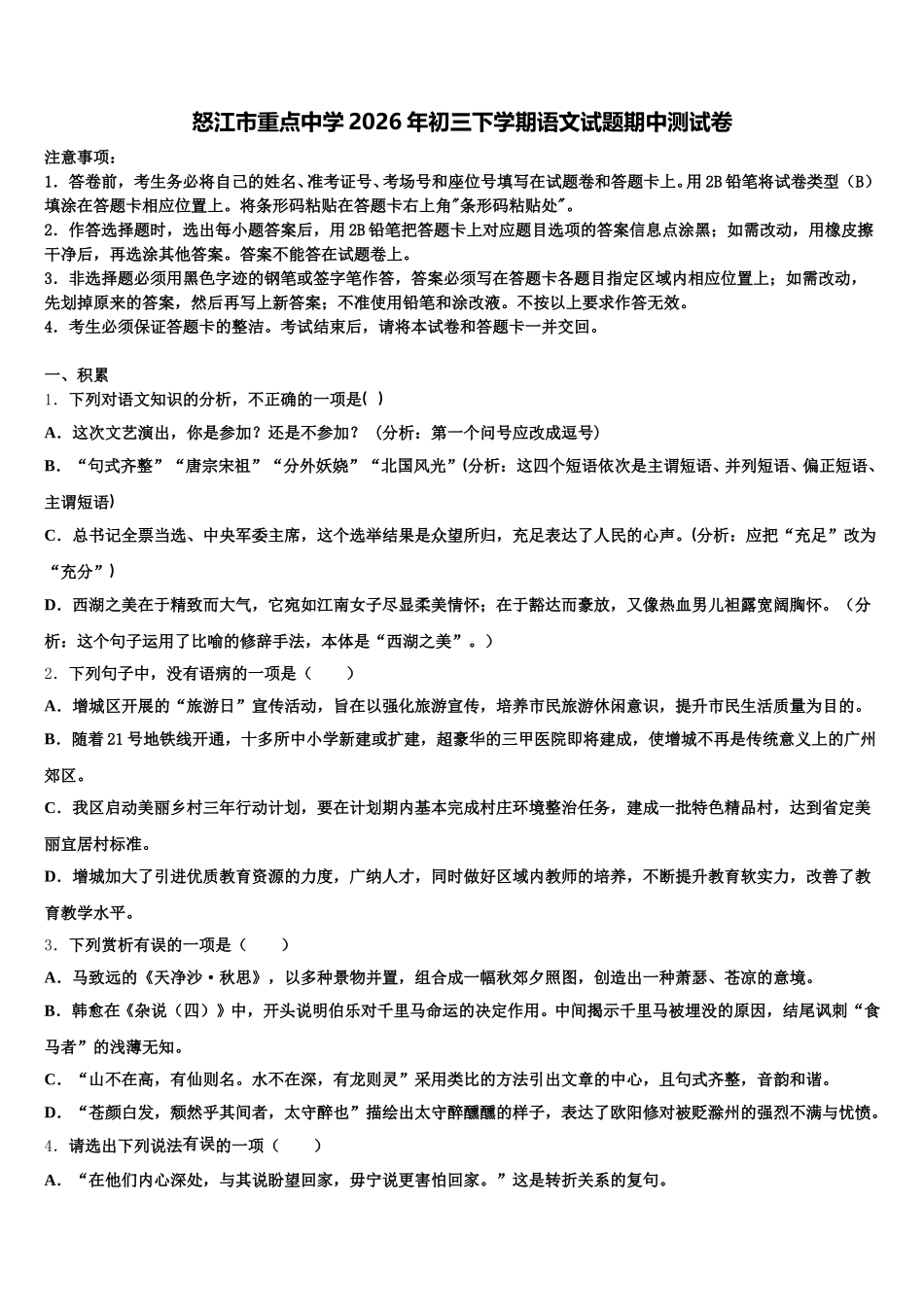 怒江市重点中学2026年初三下学期语文试题期中测试卷含解析_第1页