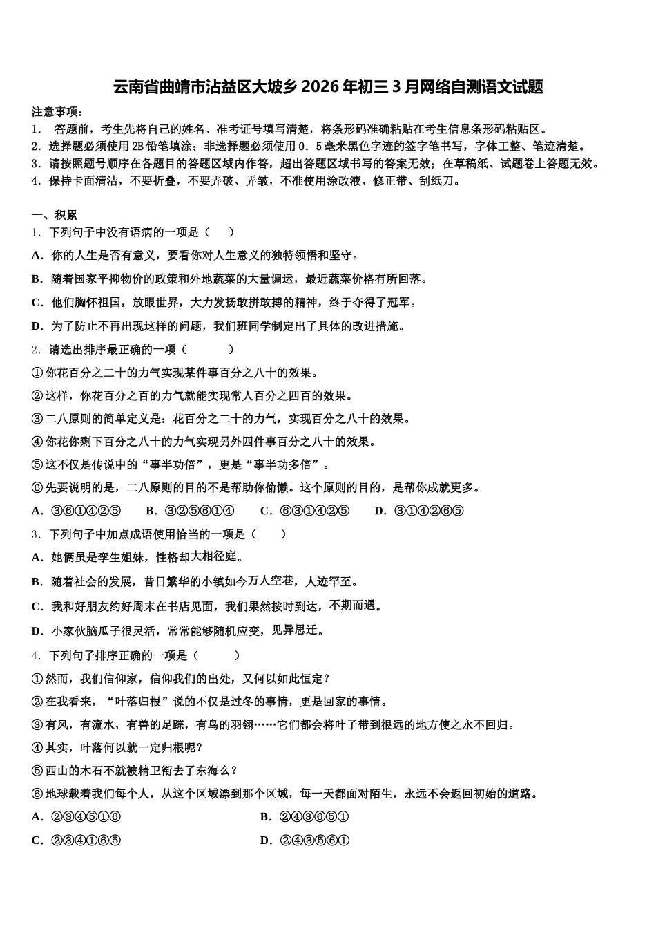 云南省曲靖市沾益区大坡乡2026年初三3月网络自测语文试题含解析_第1页