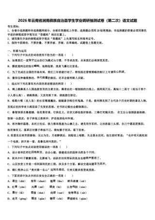 2026年云南省涧南彝族自治县学生学业调研抽测试卷（第二次）语文试题含解析