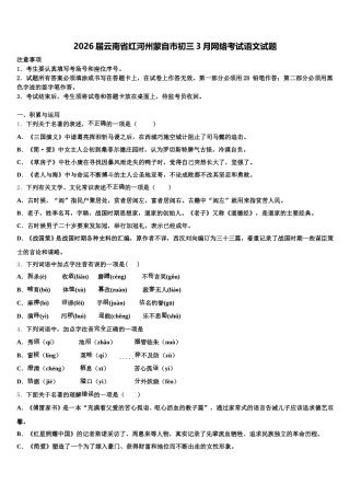 2026届云南省红河州蒙自市初三3月网络考试语文试题含解析