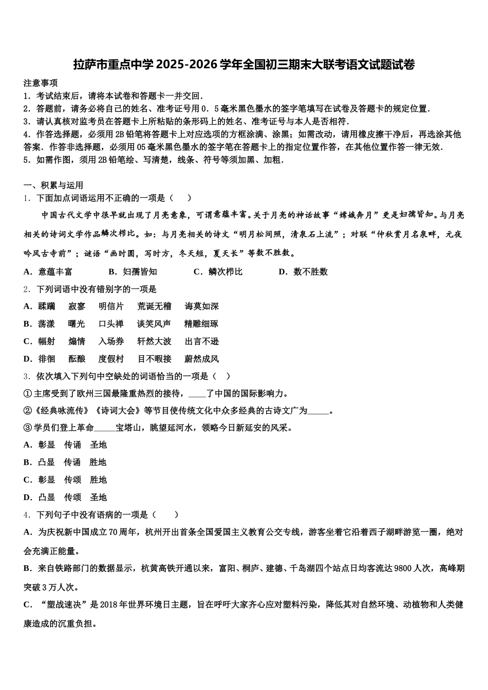 拉萨市重点中学2025-2026学年全国初三期末大联考语文试题试卷含解析_第1页