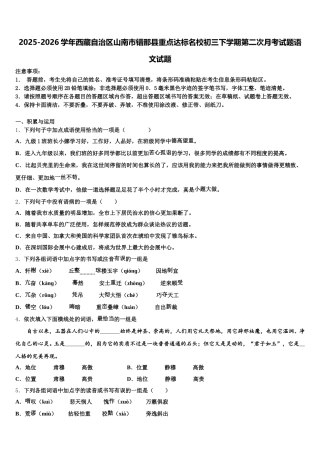 2025-2026学年西藏自治区山南市错那县重点达标名校初三下学期第二次月考试题语文试题含解析