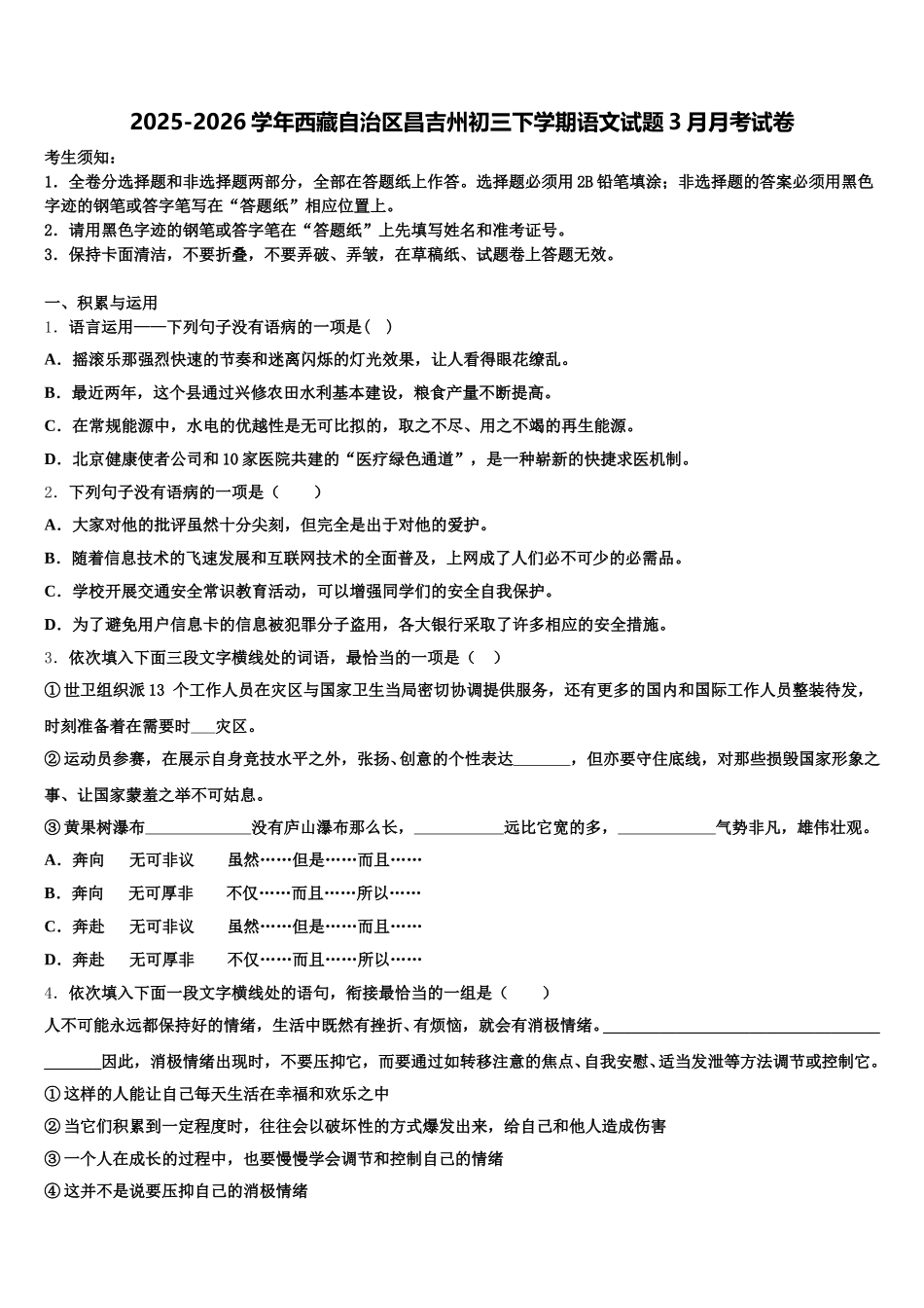 2025-2026学年西藏自治区昌吉州初三下学期语文试题3月月考试卷含解析_第1页