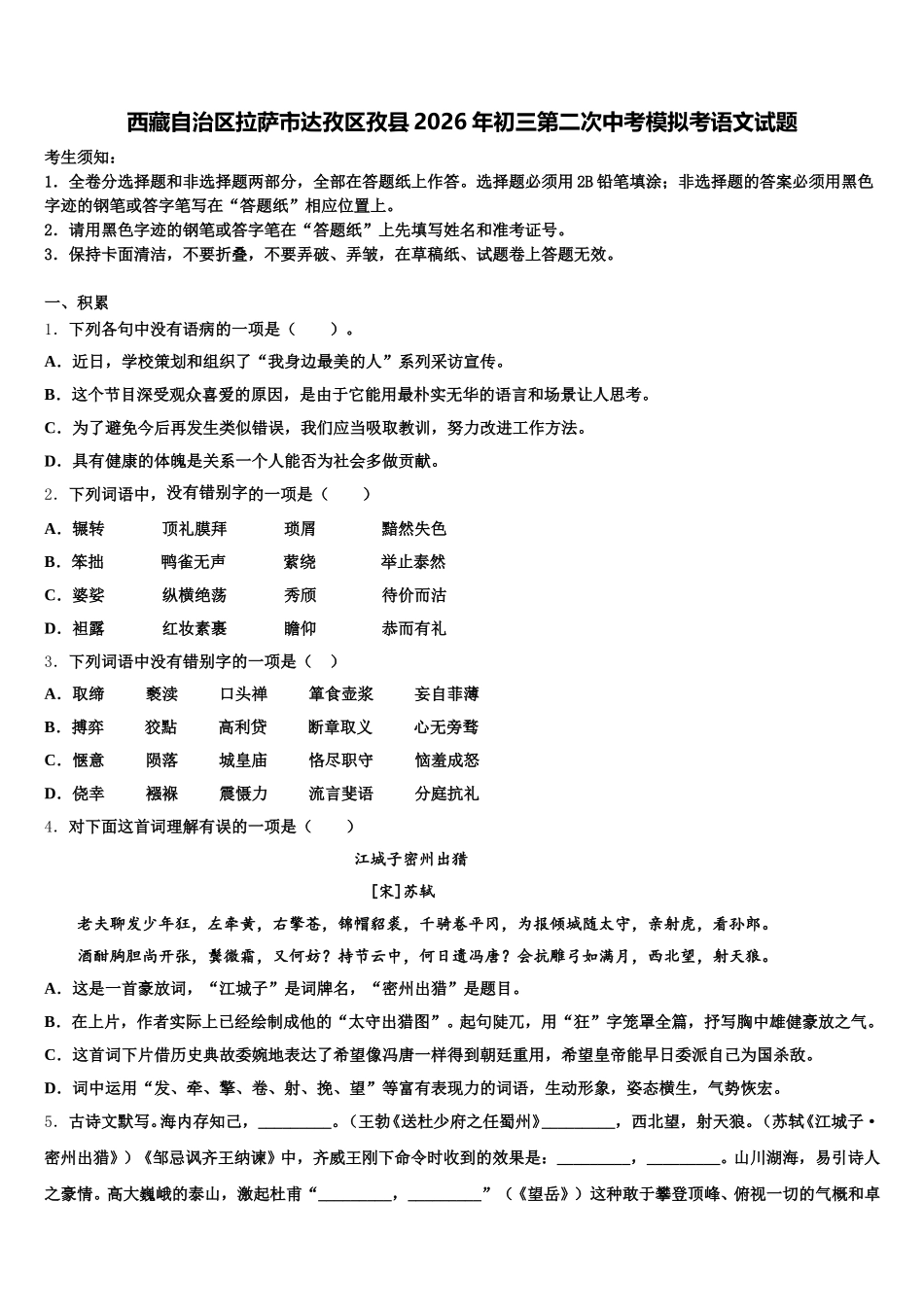 西藏自治区拉萨市达孜区孜县2026年初三第二次中考模拟考语文试题含解析_第1页