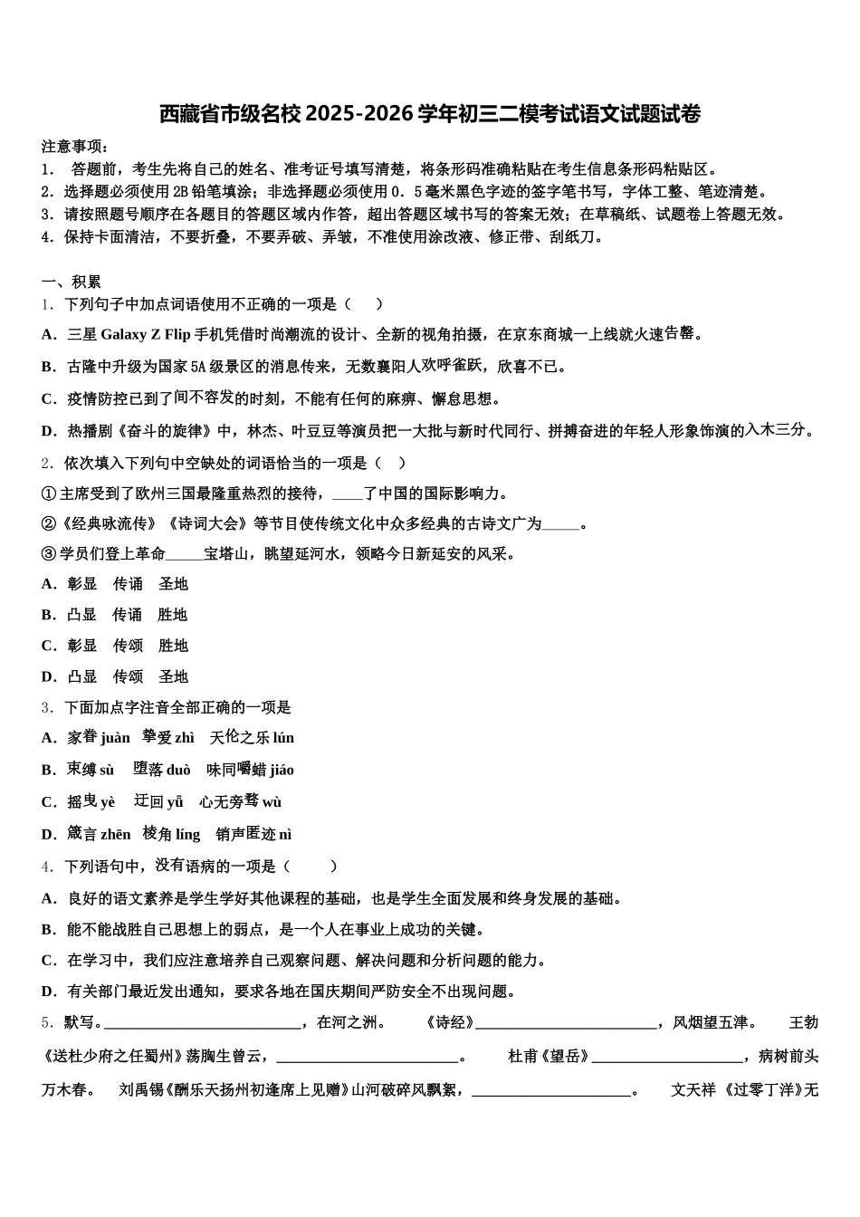 西藏省市级名校2025-2026学年初三二模考试语文试题试卷含解析_第1页