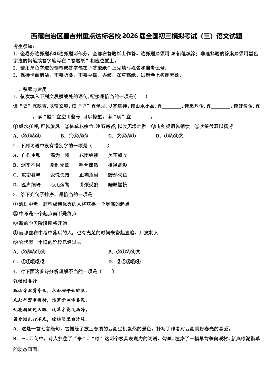 西藏自治区昌吉州重点达标名校2026届全国初三模拟考试（三）语文试题含解析_第1页