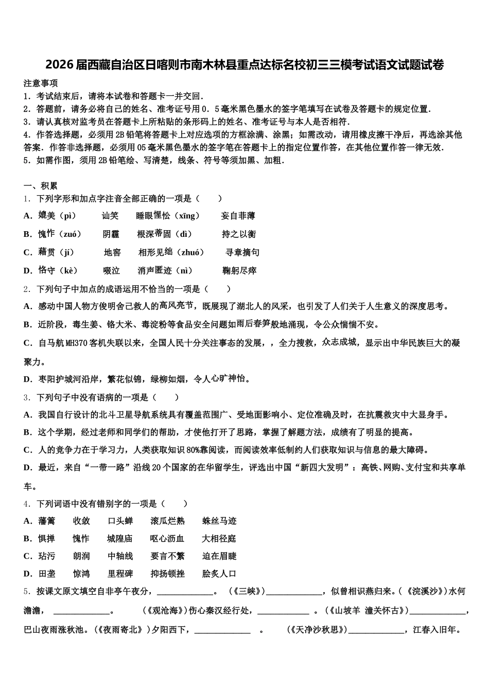 2026届西藏自治区日喀则市南木林县重点达标名校初三三模考试语文试题试卷含解析_第1页