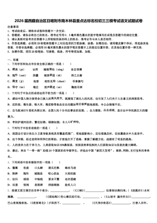 2026届西藏自治区日喀则市南木林县重点达标名校初三三模考试语文试题试卷含解析