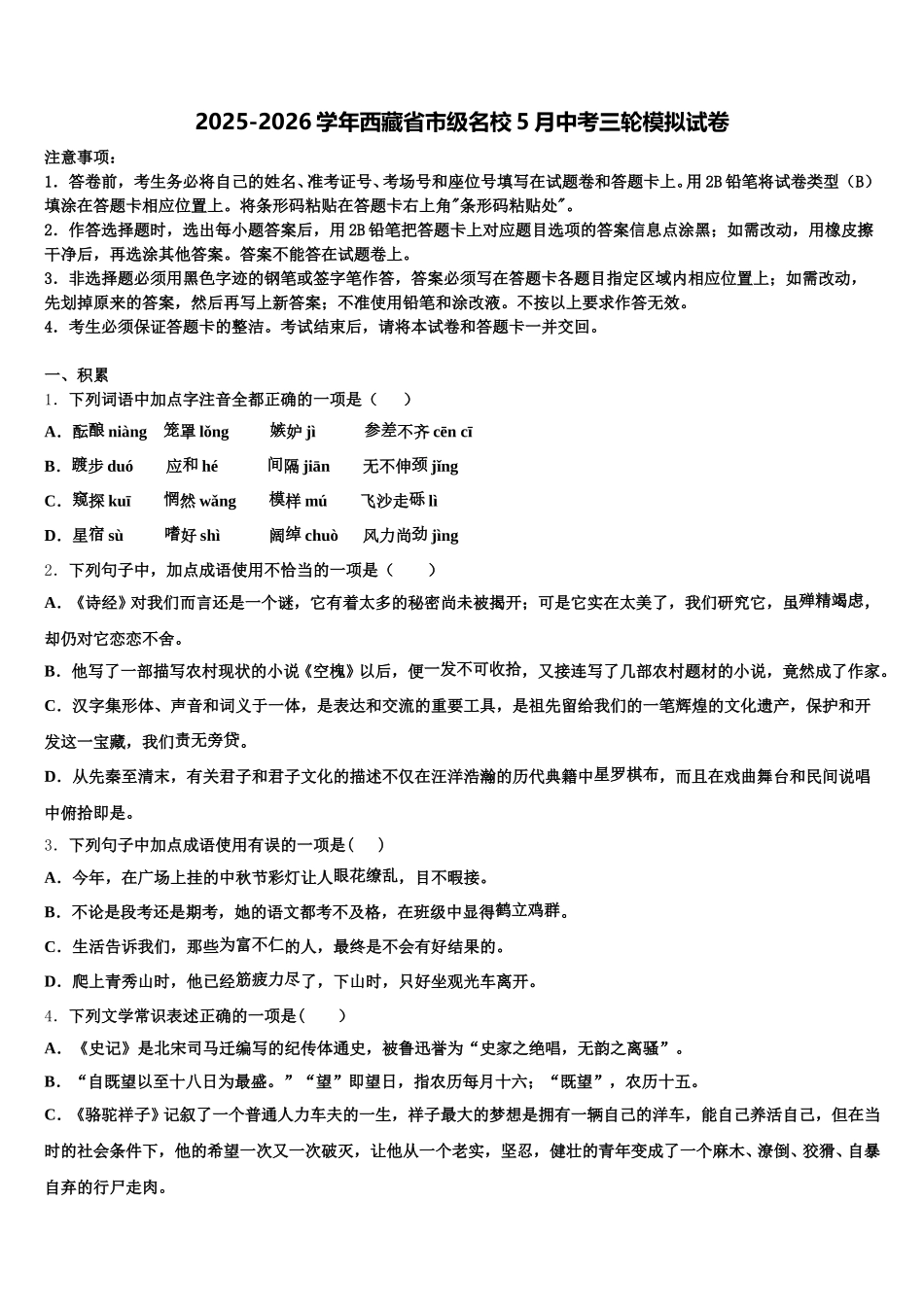 2025-2026学年西藏省市级名校5月中考三轮模拟试卷含解析_第1页