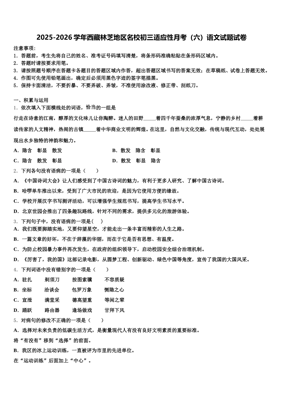 2025-2026学年西藏林芝地区名校初三适应性月考（六）语文试题试卷含解析_第1页
