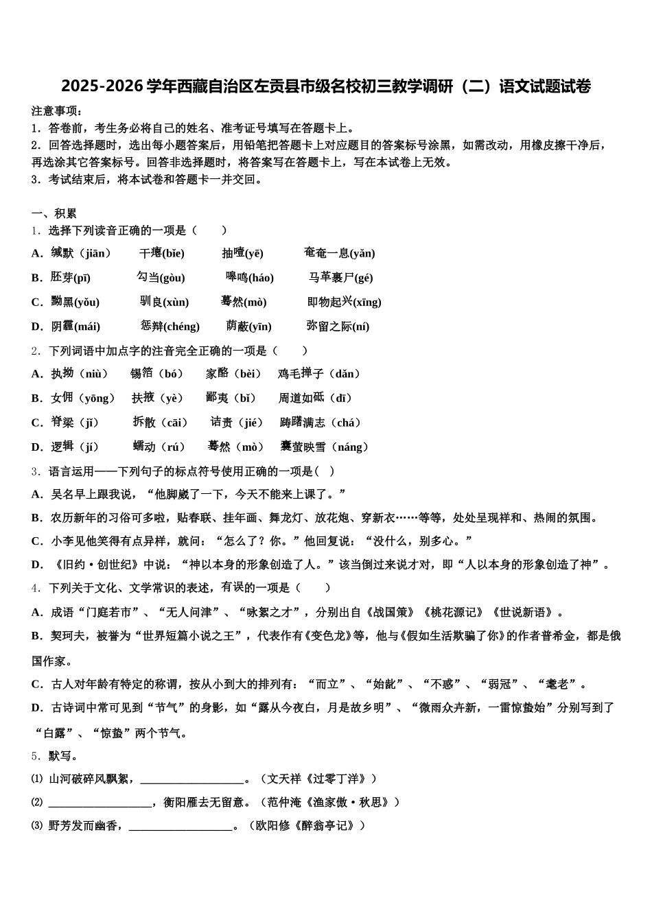 2025-2026学年西藏自治区左贡县市级名校初三教学调研（二）语文试题试卷含解析_第1页